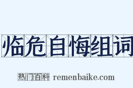 临危自悔组词是什么意思的图片